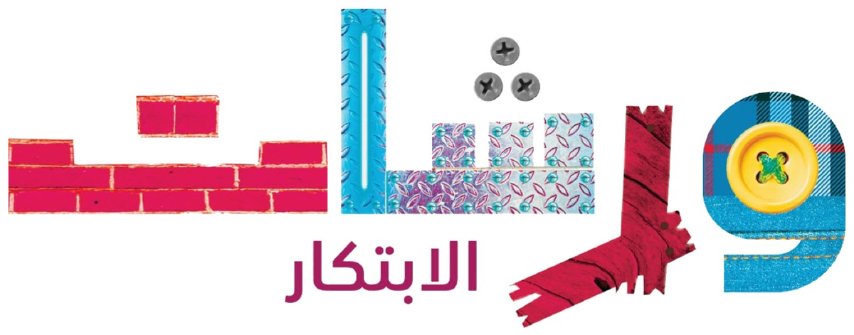 Warachet Al Ibtikar — maison d'édition jeunesse